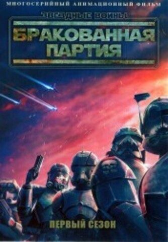 Звездные войны: Бракованная партия ТВ-1 / Star Wars: The Bad Batch 2021 на DVD