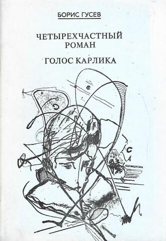 Четырехчастный роман. Голос карлика