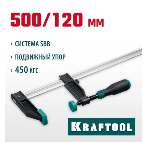 KRAFTOOL MF-500/120 120х500 мм, Струбцина F (32011-120-500)
