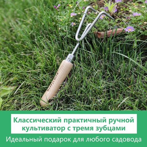 Культиватор трехзубчатый дамский Berry&Bird