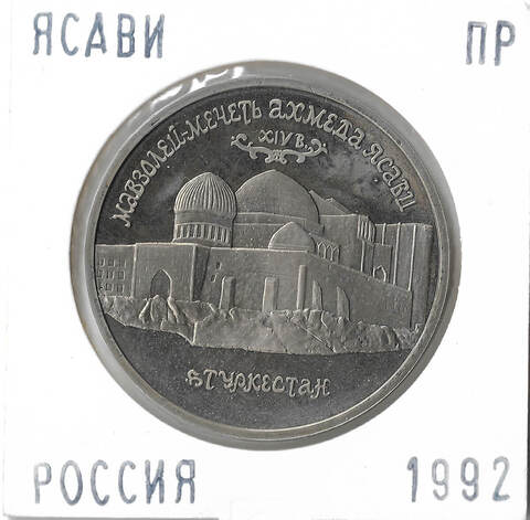 (Proof) 5 рублей 1992 ЛМД ''Мавзолей-мечеть Ахмеда Ясави в г. Туркестане'', в холдере