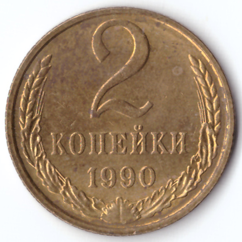 2 копейки 1990 G