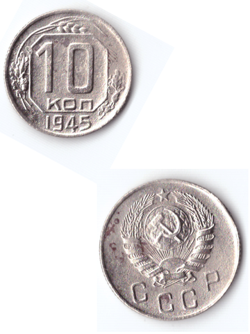 10 копеек 1945 VF+