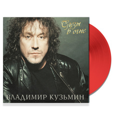 Владимир Кузьмин / Слезы В Огне (Limited Edition)(Coloured Vinyl)(LP)