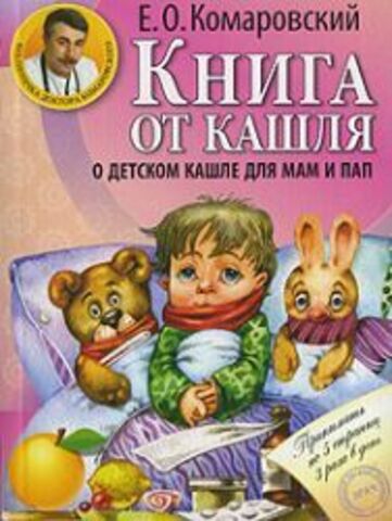 Книга от кашля: о детском кашле для мам и пап