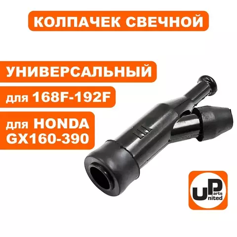 Колпачек свечной UNITED PARTS 168F/170F, 173F-192F, GX160-390