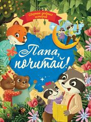 Сборник добрых историй «Папа,почитай!»