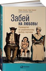 Забей на любовь! Руководство по рациональному выбору партнера