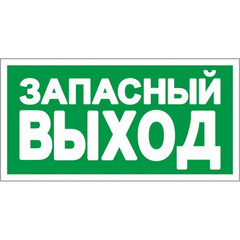 E23 Указатель запасного выхода (пленка ПВХ, ф/л, 150х300)