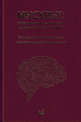Инсульт: современные технологии диагностики и лечения (Пирадов)