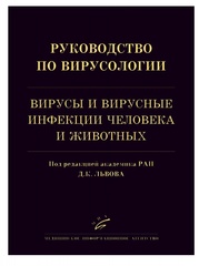 Руководство по вирусологии: вирусы и вирусные инфекции человека и животных