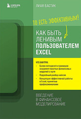 Как быть ленивым пользователем Excel