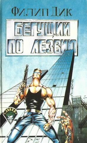 Бегущий по лезвию. Жить снова