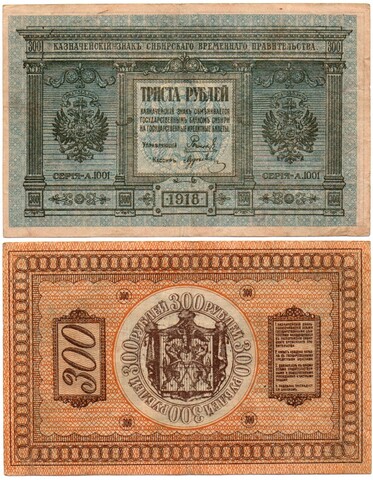 Банкнота 300 рублей 1918 Сибирское Временное Правительство Колчак. XF