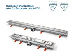 Трап линейный для пола, боковой слив MCH CH1050/50H1