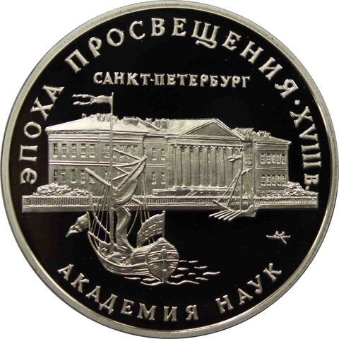 3 рубля 1992 год "Академия наук в Санкт-Петербурге" PROOF