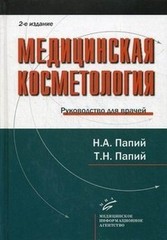 Медицинская косметология. 2-е издание. Руководство для врачей