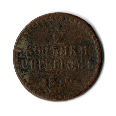 1/2 копейки серебром 1840 ЕМ Николай I F- VF