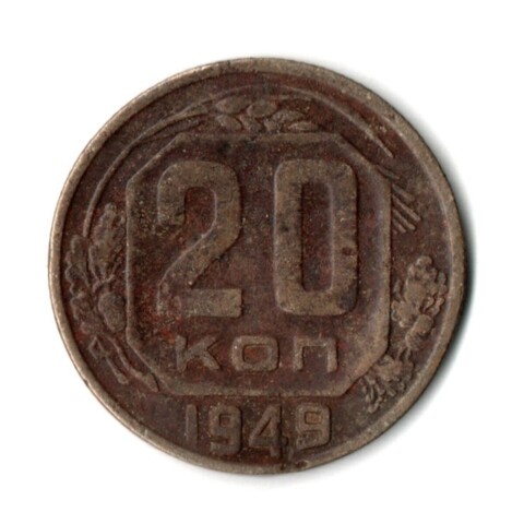 20 копеек 1949 год СССР VF-
