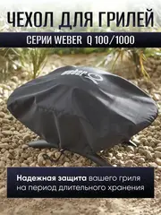 Чехол для газового гриля Weber Q1000 Series