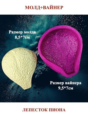 Молд+Вайнер НП-8 лепесток пиона 8,5х7см