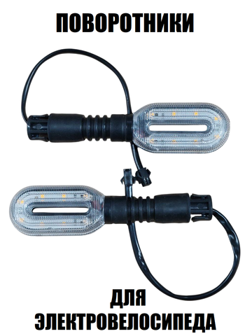 Поворотники прямоугольные овал, 2шт для электровелосипеда
