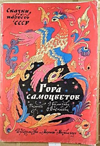 Выставка рисунков художников Э. Булатова, О. Васильева к сборнику сказок народов СССР 