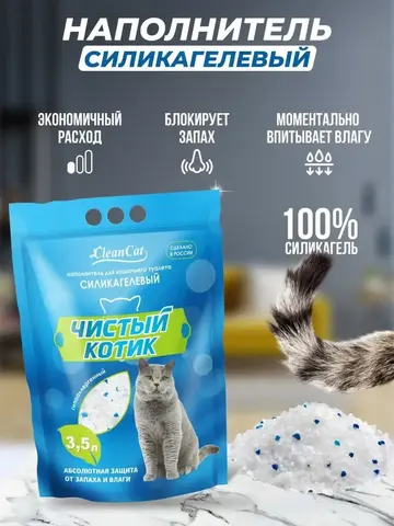 Наполнитель Чистый котик силикагелевый впитывающий колотый 3,5л