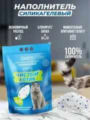 Наполнитель Чистый котик силикагелевый впитывающий колотый 3,5л