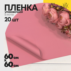 
          Пленка В листах 20 шт 60 х 60 см "Корейская" Розовый-1765 (Розовый)