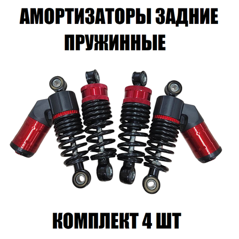 Комплект задних амортизаторов (4шт)