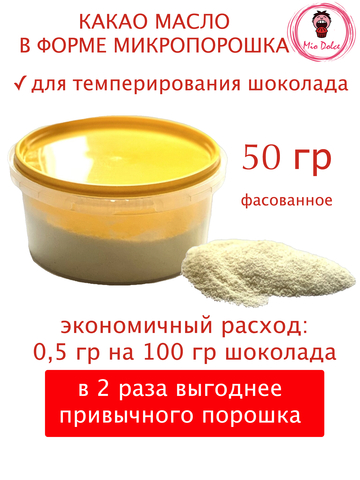 Какао масло микро порошок для темперирования шоколада Mio Dolce, 50 гр