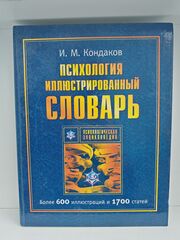Психология. Иллюстрированный словарь