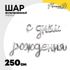 
          Шар фольгированный Надпись "С днем рождения" 250 см (Серебряный)