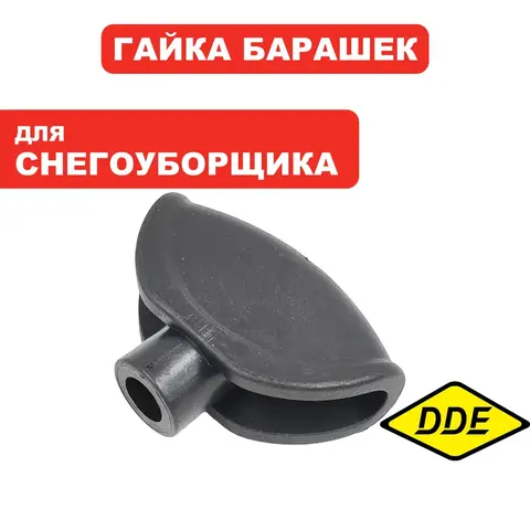 Гайка барашек DDE STE160 (919-907-27)