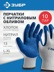 ЗУБР ЗАХВАТ, L-XL, х/б перчатки с текстурированным нитриловым обливом, повышенная износостойкость, 13 класс, 10 пар, Профессионал (11457-K10)