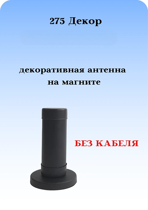 АНТЕННА АВТОМОБИЛЬНАЯ ДЕКОРАТИВНАЯ НА МАГНИТЕ 275 ДЕКОР (РОЖКИ) 1 ШТУКА БЕЗ КАБЕЛЯ
