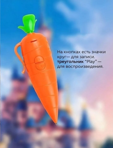 Ручка-Диктофон морковка из мультфильма Зверополис