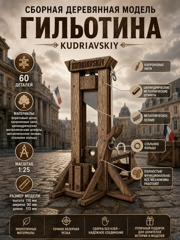 Сборная деревянная модель Гильотина (KUDRIAVSKIY)