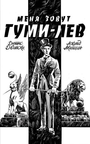 Меня зовут Гумилев