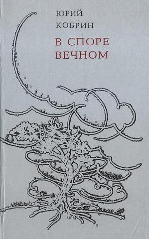 Кобрин. В споре вечном: Стихи