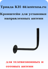 КРОНШТЕЙН ДЛЯ НАПРАВЛЕННЫХ АНТЕНН ТРИАДА КН-88