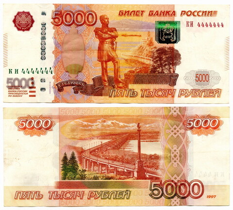 Банкнота 5000 рублей 1997 год. Модификация 2010 г. (КИ 4444444). XF+