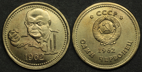 Жетон 1 червонец 1962 года СССР Хрущев копия бронза Копия