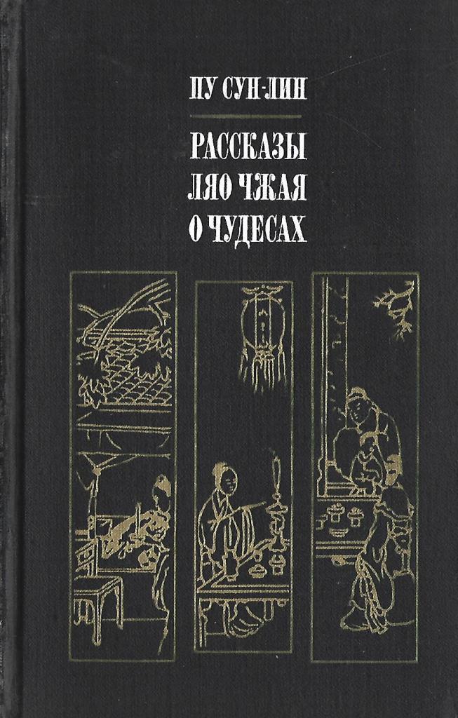 Ляо чжай чжи и. ПУ Сунлин "странные истории Ляо Чжая".