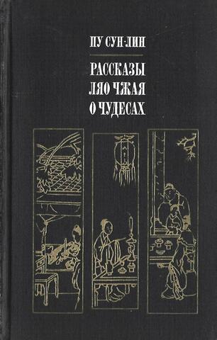 Рассказы Ляо Чжая о чудесах