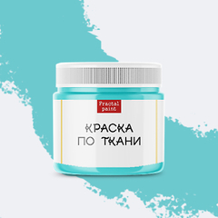 Краска по ткани 