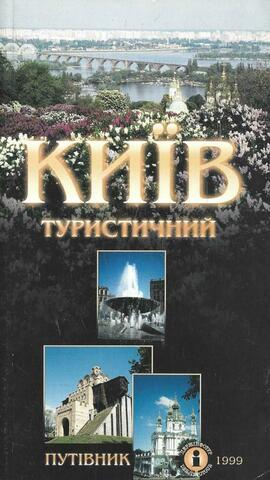 Киев туристический