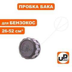 Пробка бензобака UNITED PARTS для триммеров 26-52 куб.см. (90-0372)