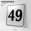 Адресная табличка с номером дома 49, на фасад и забор, белая, Айдентика Технолоджи